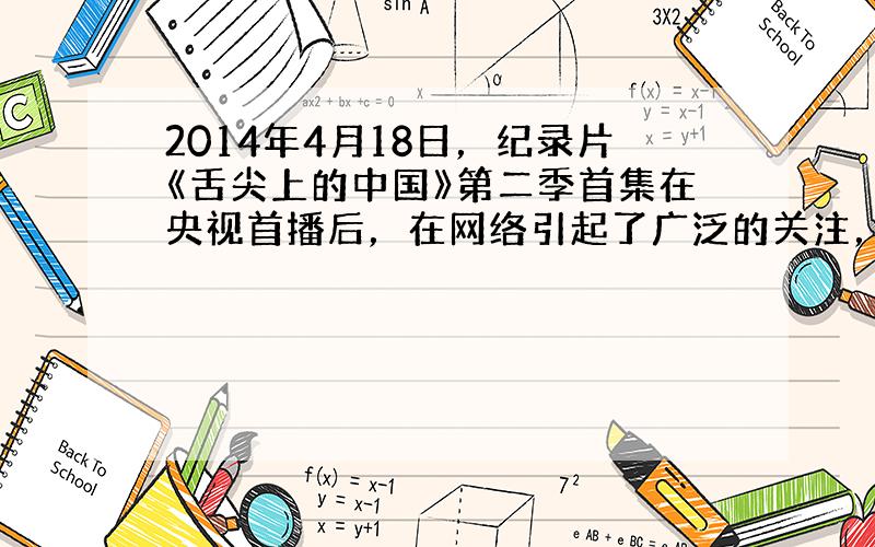 2014年4月18日，纪录片《舌尖上的中国》第二季首集在央视首播后，在网络引起了广泛的关注，24小时讨论量迅速攀至新浪微