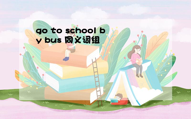 go to school by bus 同义词组