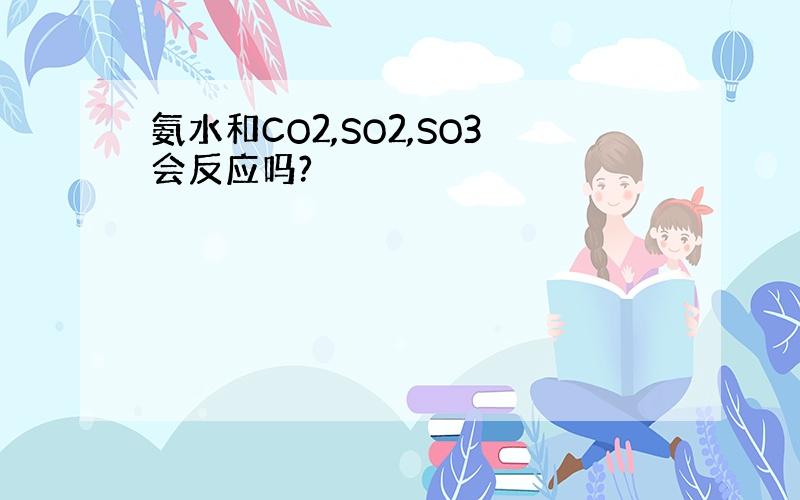 氨水和CO2,SO2,SO3会反应吗?