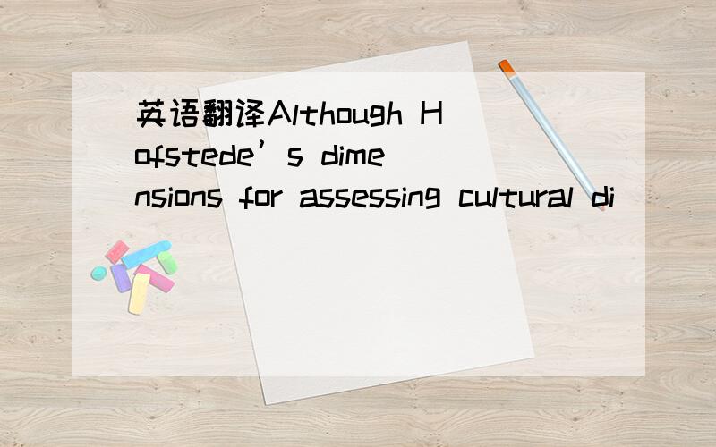 英语翻译Although Hofstede’s dimensions for assessing cultural di