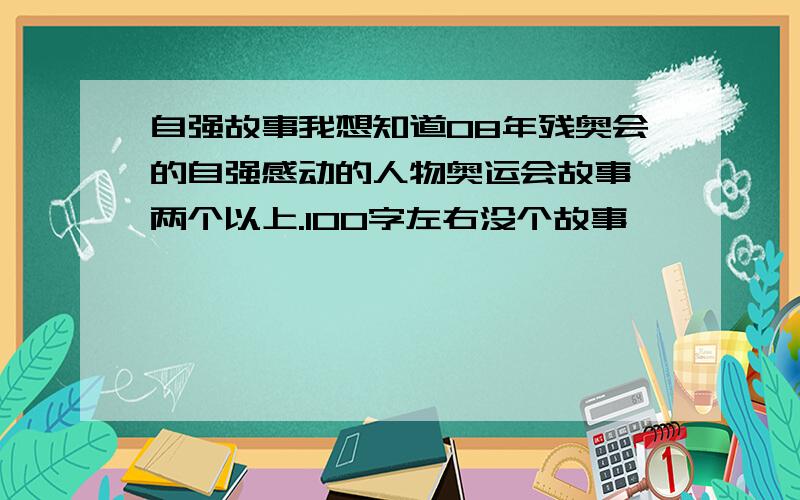 自强故事我想知道08年残奥会的自强感动的人物奥运会故事,两个以上.100字左右没个故事