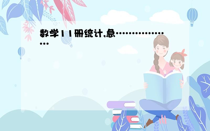 数学11册统计,急………………