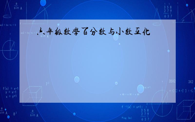 六年级数学百分数与小数互化