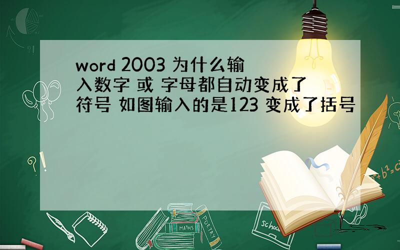 word 2003 为什么输入数字 或 字母都自动变成了符号 如图输入的是123 变成了括号