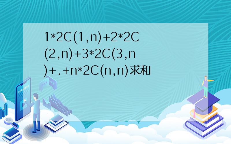 1*2C(1,n)+2*2C(2,n)+3*2C(3,n)+.+n*2C(n,n)求和