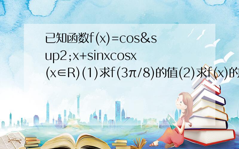 已知函数f(x)=cos²x+sinxcosx(x∈R)(1)求f(3π/8)的值(2)求f(x)的单调区间