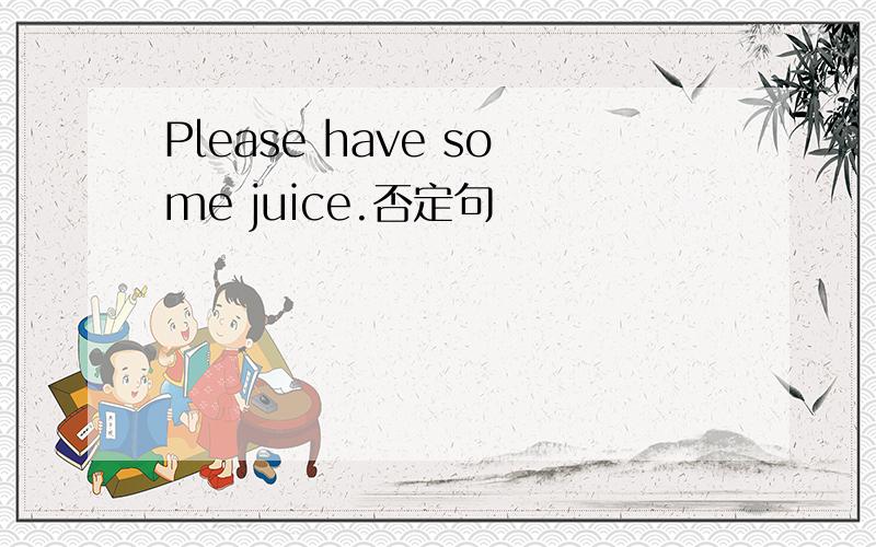 Please have some juice.否定句