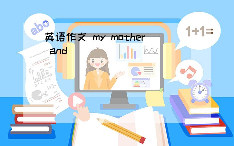 英语作文 my mother and