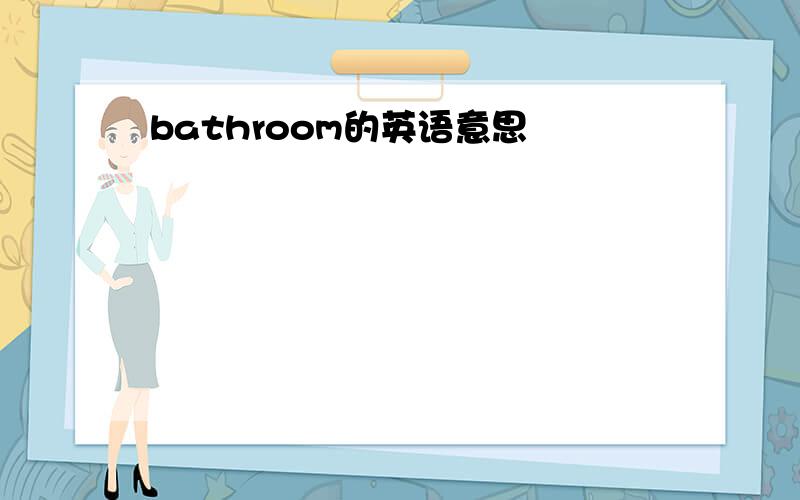 bathroom的英语意思