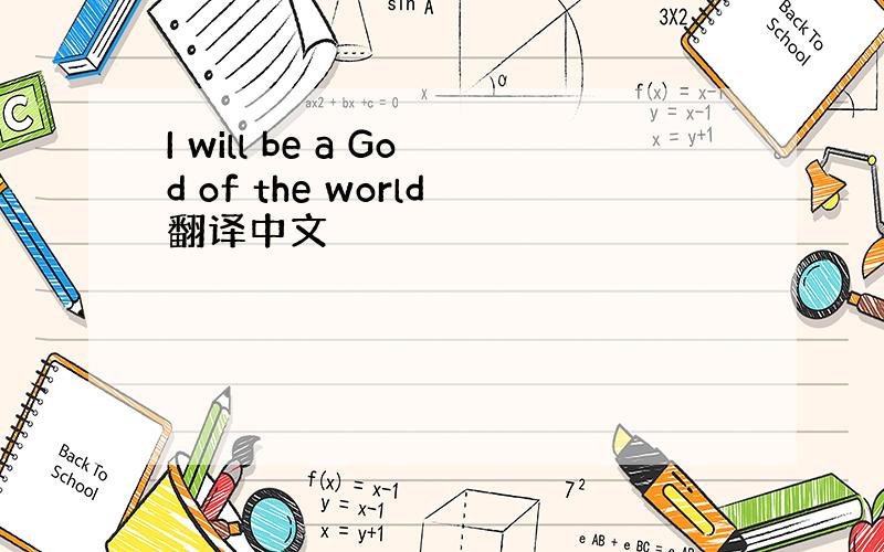 I will be a God of the world翻译中文