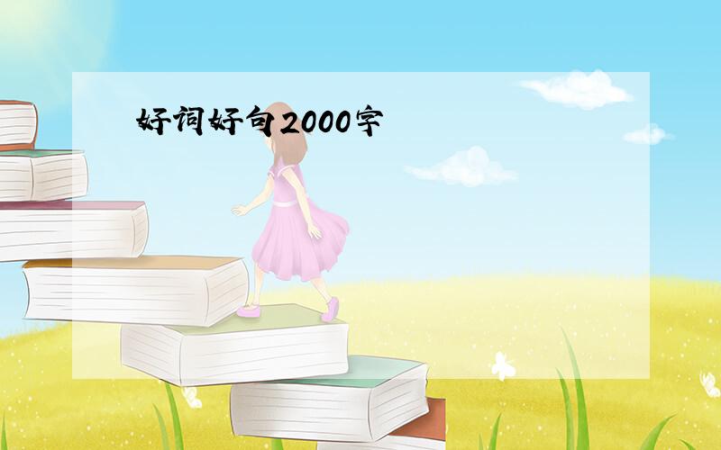 好词好句2000字