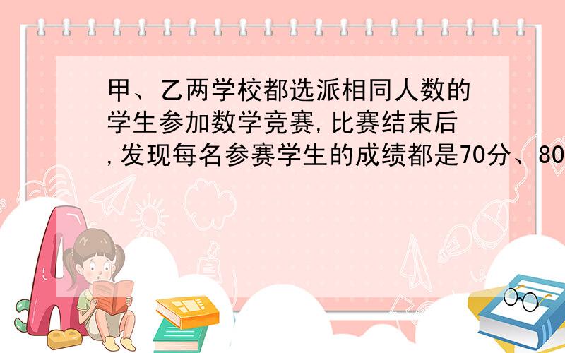 甲、乙两学校都选派相同人数的学生参加数学竞赛,比赛结束后,发现每名参赛学生的成绩都是70分、80分、90