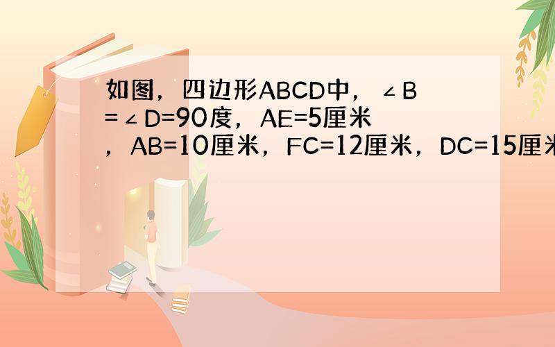 如图，四边形ABCD中，∠B=∠D=90度，AE=5厘米，AB=10厘米，FC=12厘米，DC=15厘米，求阴影部分面积