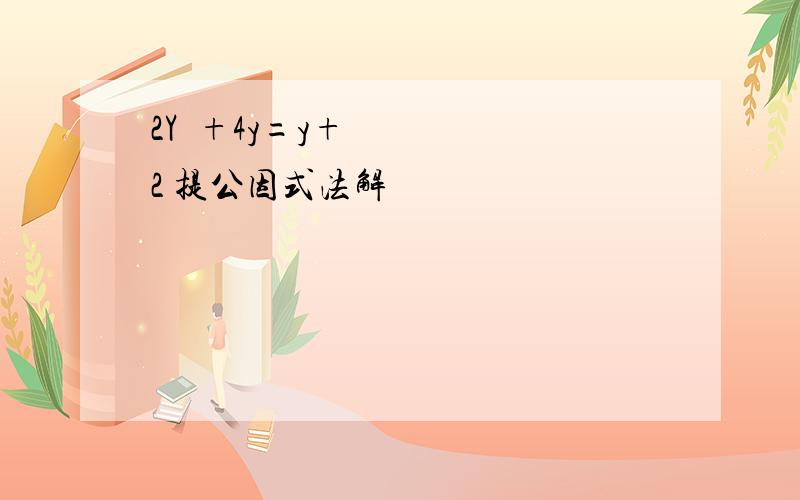 2Y²+4y=y+2 提公因式法解