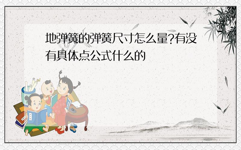 地弹簧的弹簧尺寸怎么量?有没有具体点公式什么的