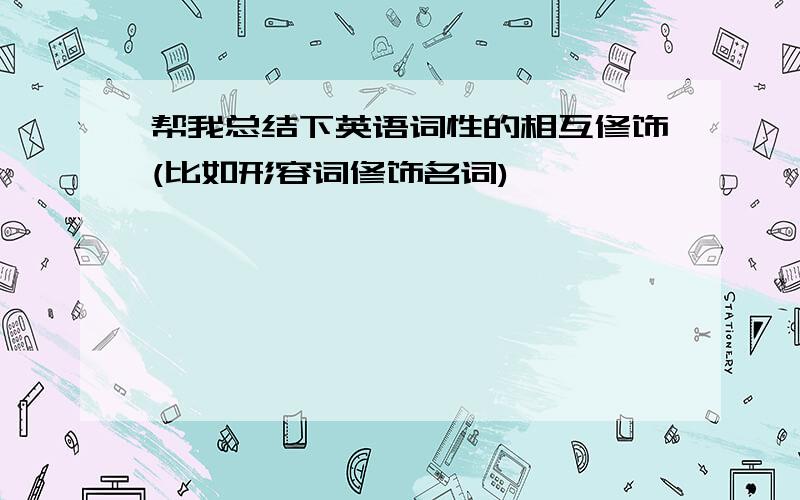 帮我总结下英语词性的相互修饰(比如形容词修饰名词)