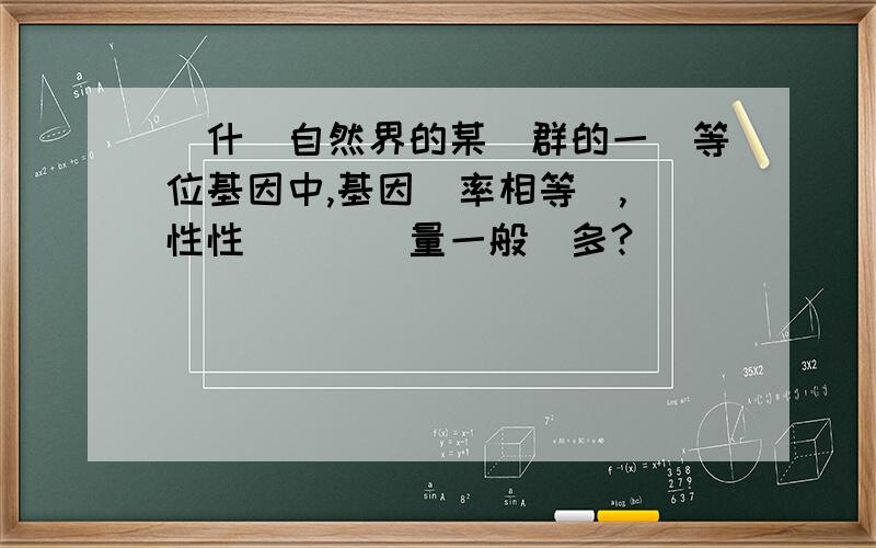 為什麼自然界的某種群的一對等位基因中,基因頻率相等時,顯性性狀個體數量一般較多?