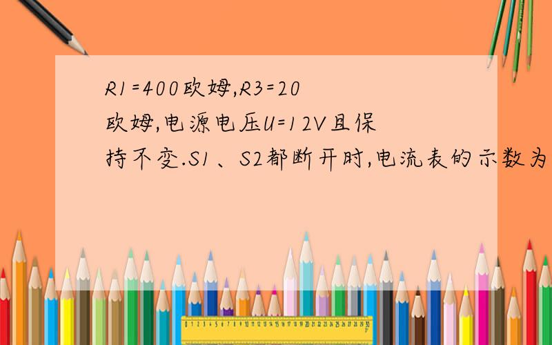 R1=400欧姆,R3=20欧姆,电源电压U=12V且保持不变.S1、S2都断开时,电流表的示数为0.1A求R2的阻值?