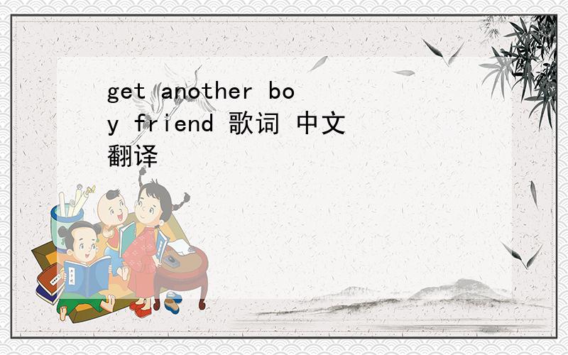 get another boy friend 歌词 中文翻译