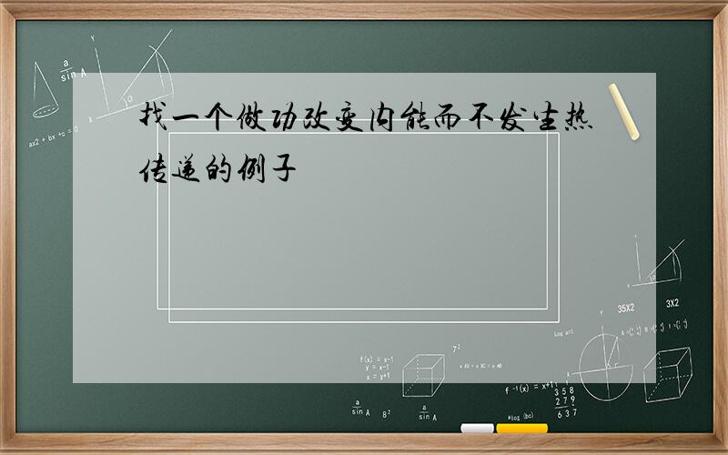 找一个做功改变内能而不发生热传递的例子