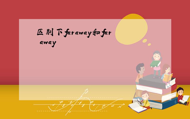 区别下faraway和far away