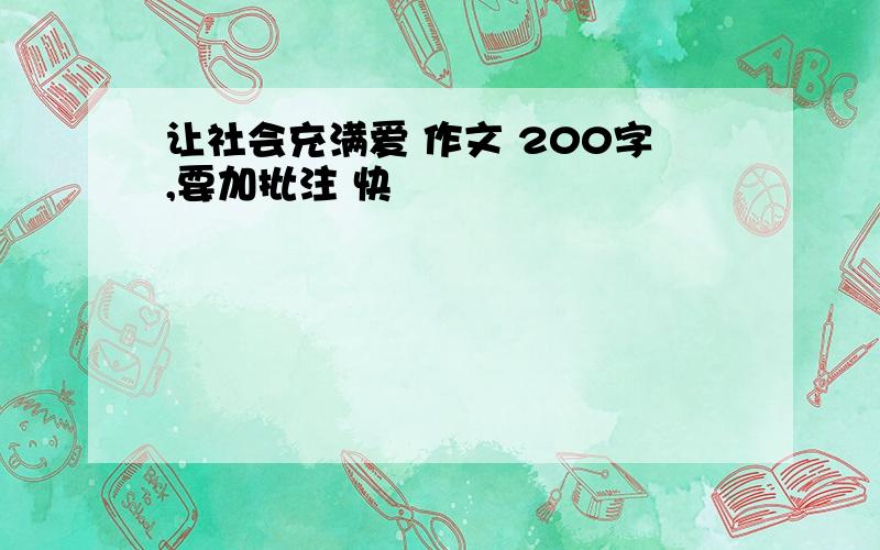 让社会充满爱 作文 200字,要加批注 快