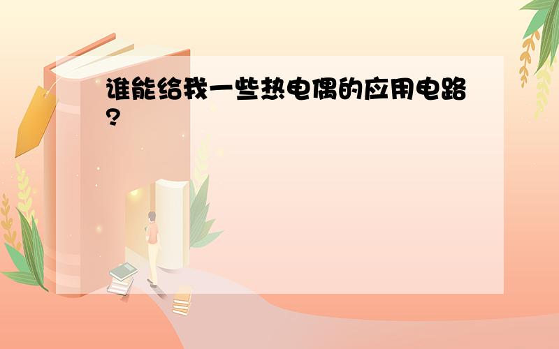 谁能给我一些热电偶的应用电路?