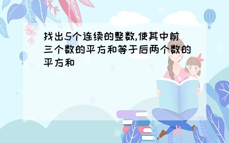 找出5个连续的整数,使其中前三个数的平方和等于后两个数的平方和