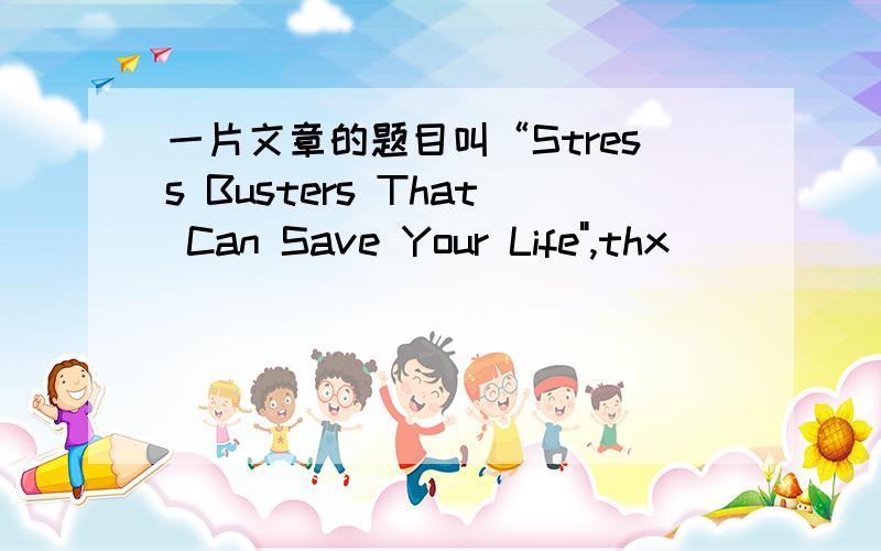 一片文章的题目叫“Stress Busters That Can Save Your Life