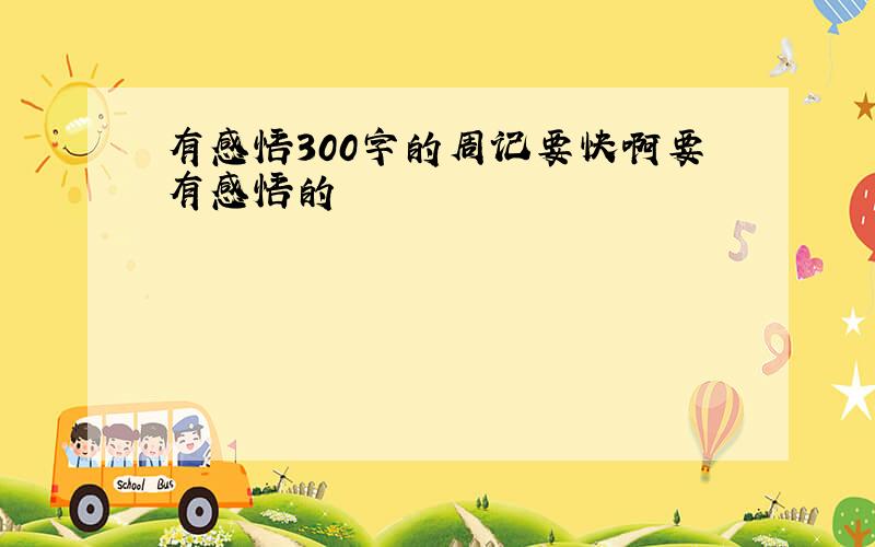 有感悟300字的周记要快啊要有感悟的