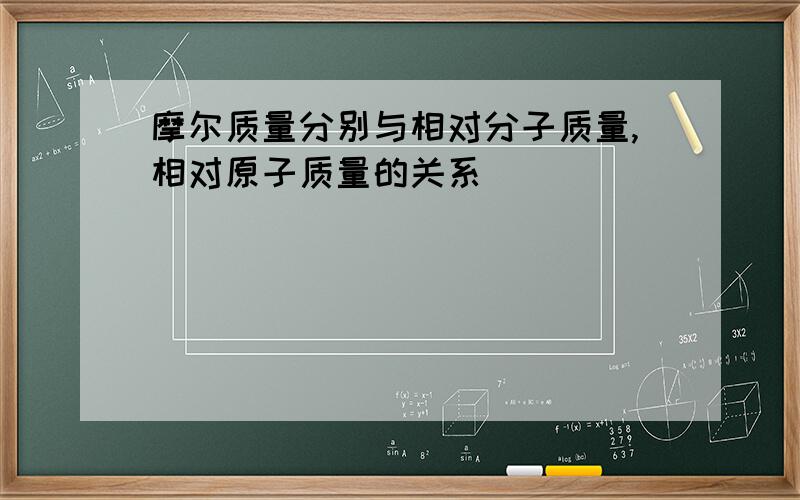 摩尔质量分别与相对分子质量,相对原子质量的关系