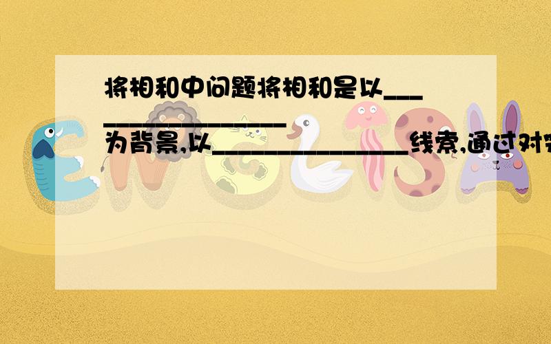 将相和中问题将相和是以_________________为背景,以_______________线索,通过对完璧归赵,渑