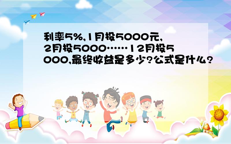 利率5%,1月投5000元,2月投5000……12月投5000,最终收益是多少?公式是什么?