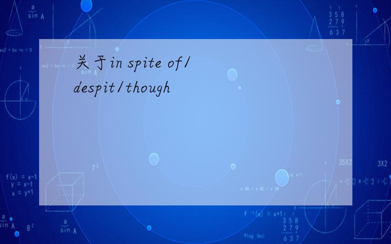 关于in spite of/despit/though