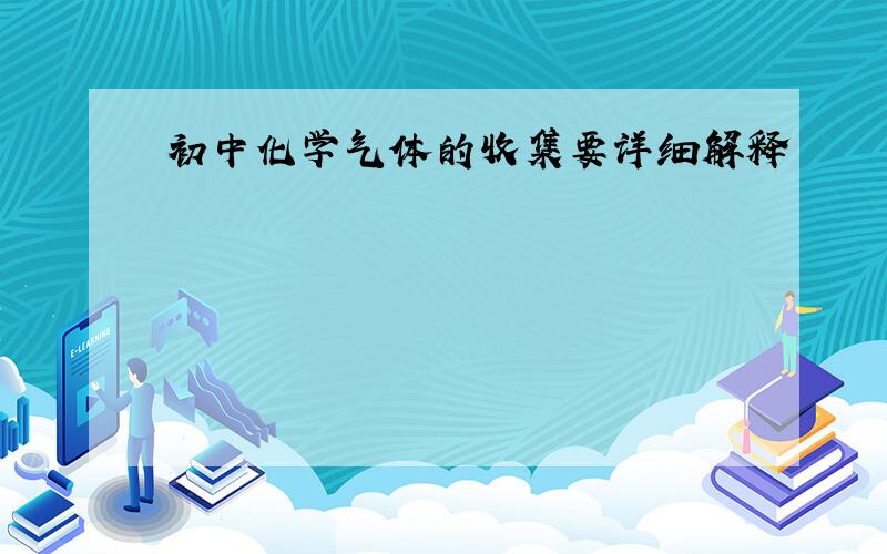 初中化学气体的收集要详细解释