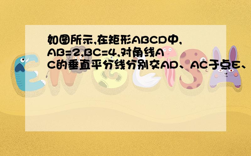 如图所示,在矩形ABCD中,AB=2,BC=4,对角线AC的垂直平分线分别交AD、AC于点E、O,连接CE,试求CE的长