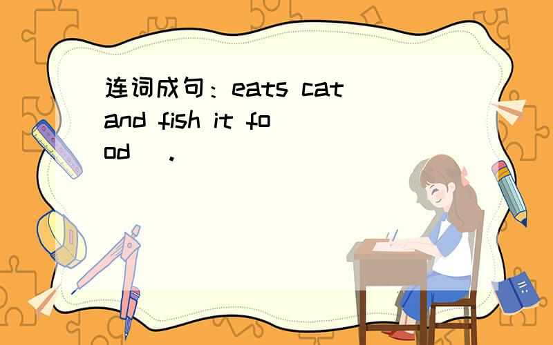 连词成句：eats cat and fish it food (.)