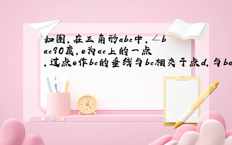 如图,在三角形abc中,∠bac90度,e为ac上的一点,过点e作bc的垂线与bc相交于点d,与ba的延长线相交于点f,