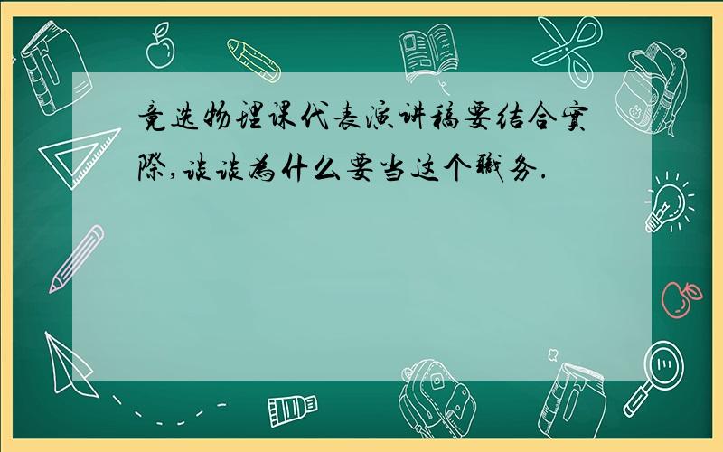 竟选物理课代表演讲稿要结合实际,谈谈为什么要当这个职务.