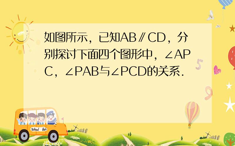 如图所示，已知AB∥CD，分别探讨下面四个图形中，∠APC，∠PAB与∠PCD的关系．