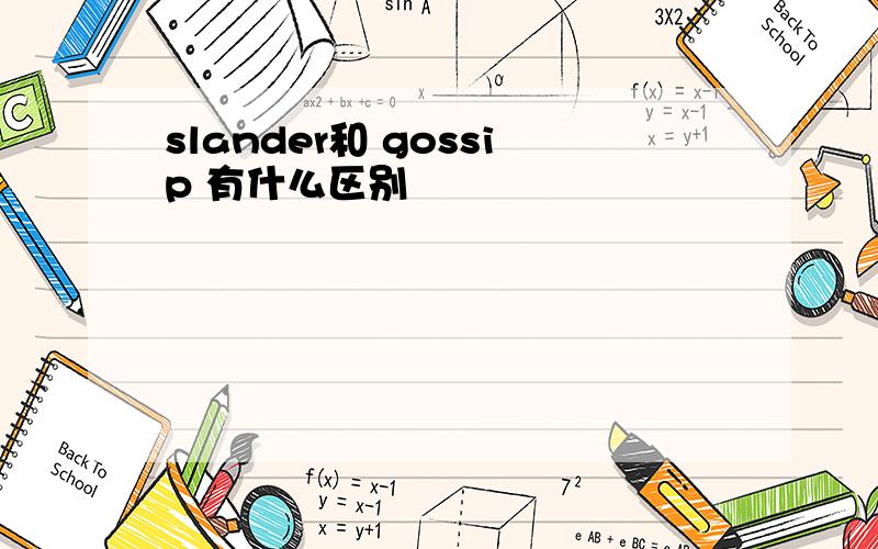 slander和 gossip 有什么区别