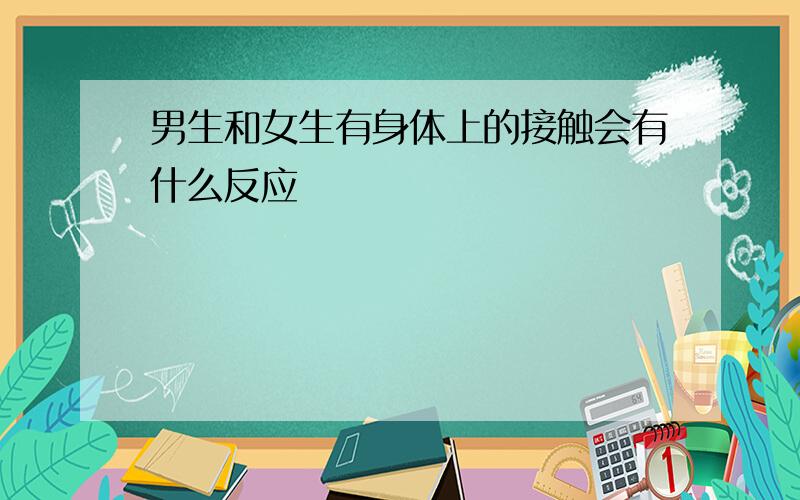 男生和女生有身体上的接触会有什么反应