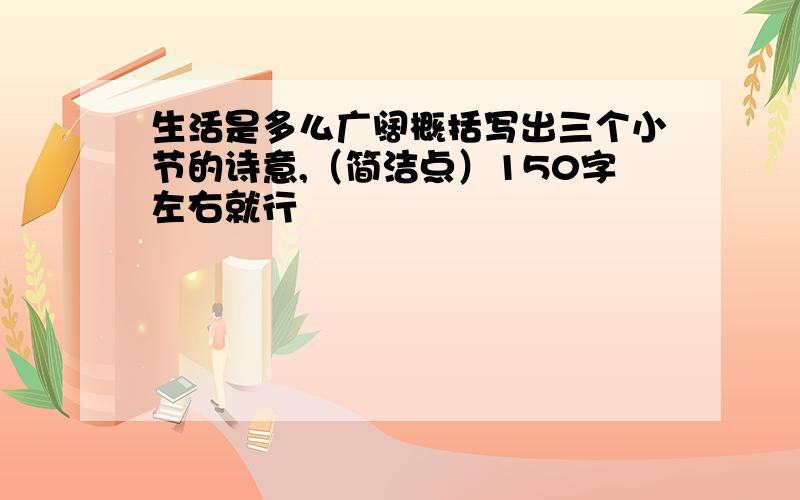 生活是多么广阔概括写出三个小节的诗意,（简洁点）150字左右就行