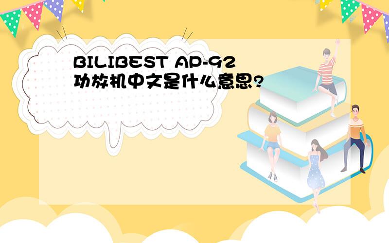 BILIBEST AP-92功放机中文是什么意思?