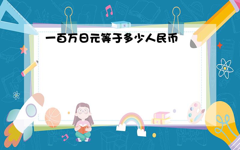 一百万日元等于多少人民币