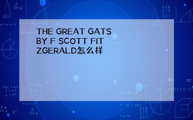 THE GREAT GATSBY F SCOTT FITZGERALD怎么样