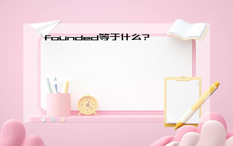 founded等于什么?