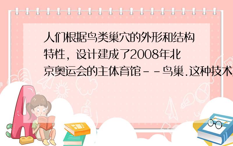 人们根据鸟类巢穴的外形和结构特性，设计建成了2008年北京奥运会的主体育馆--鸟巢.这种技术属于（　　）