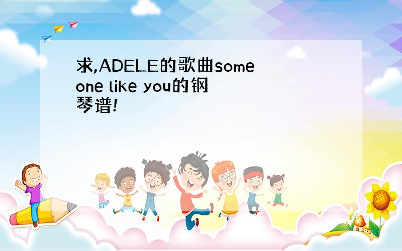 求,ADELE的歌曲someone like you的钢琴谱!