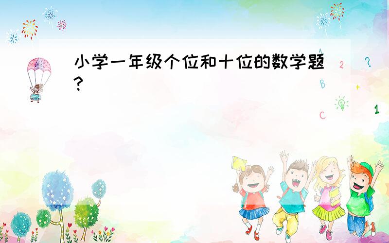 小学一年级个位和十位的数学题?